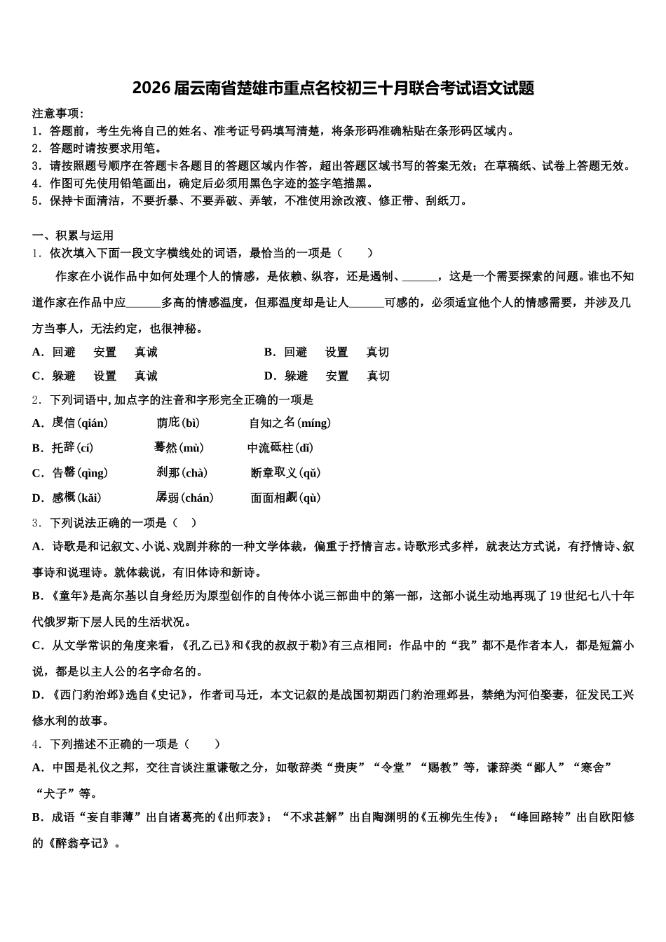 2026届云南省楚雄市重点名校初三十月联合考试语文试题含解析_第1页
