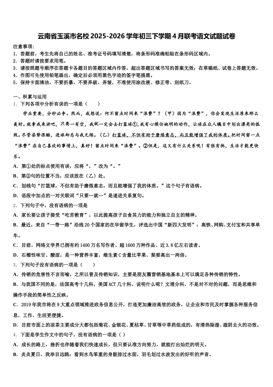 云南省玉溪市名校2025-2026学年初三下学期4月联考语文试题试卷含解析_第1页