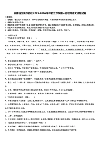 云南省玉溪市名校2025-2026学年初三下学期4月联考语文试题试卷含解析