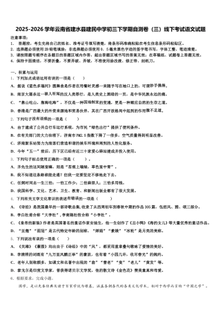 2025-2026学年云南省建水县建民中学初三下学期自测卷（三）线下考试语文试题含解析