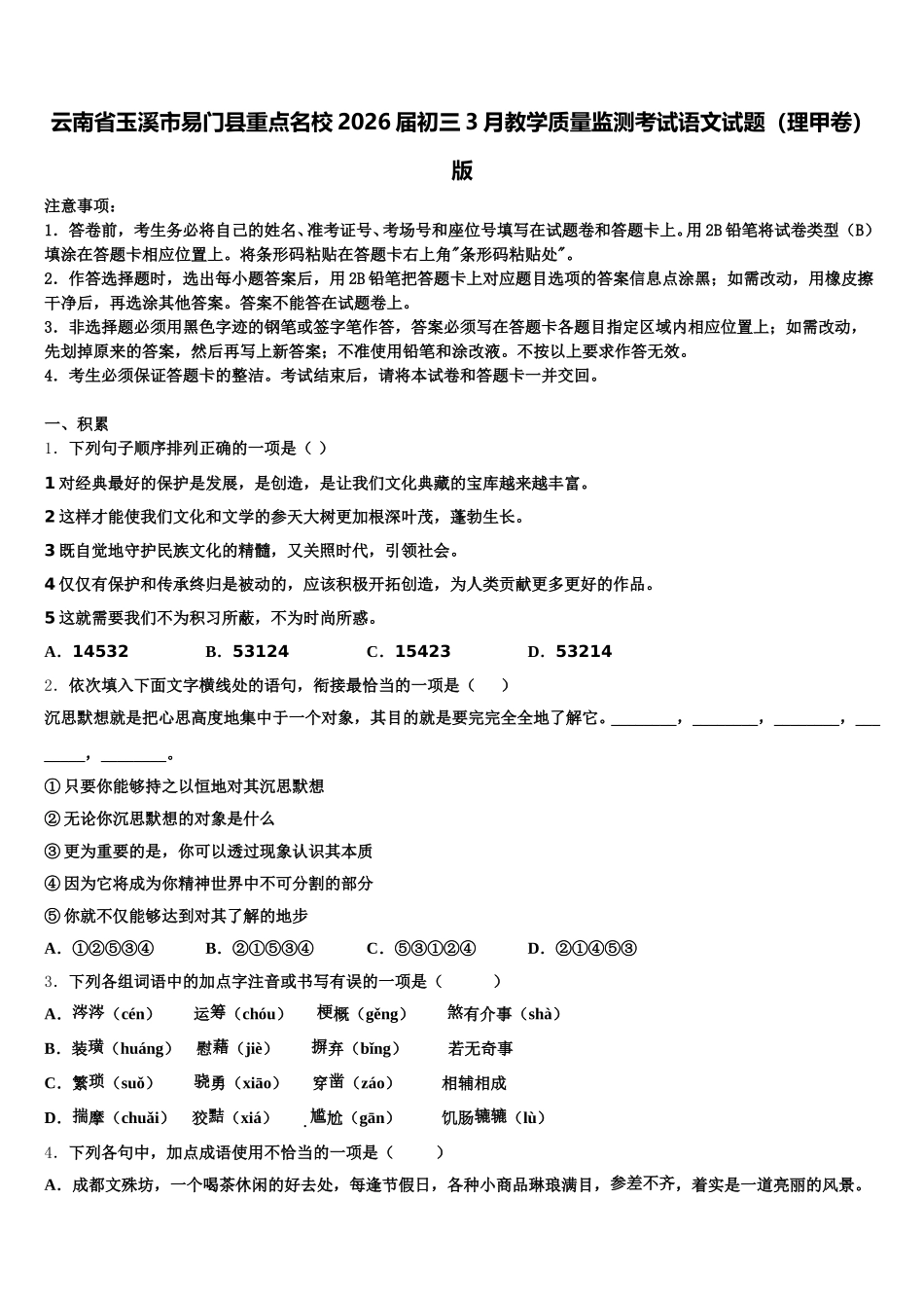 云南省玉溪市易门县重点名校2026届初三3月教学质量监测考试语文试题（理甲卷）版含解析_第1页