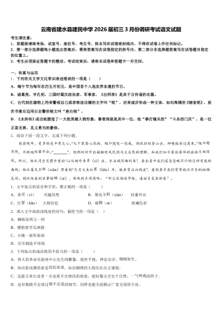 云南省建水县建民中学2026届初三3月份调研考试语文试题含解析