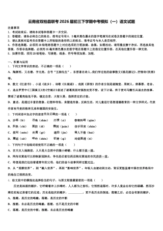 云南省双柏县联考2026届初三下学期中考模拟（一）语文试题含解析