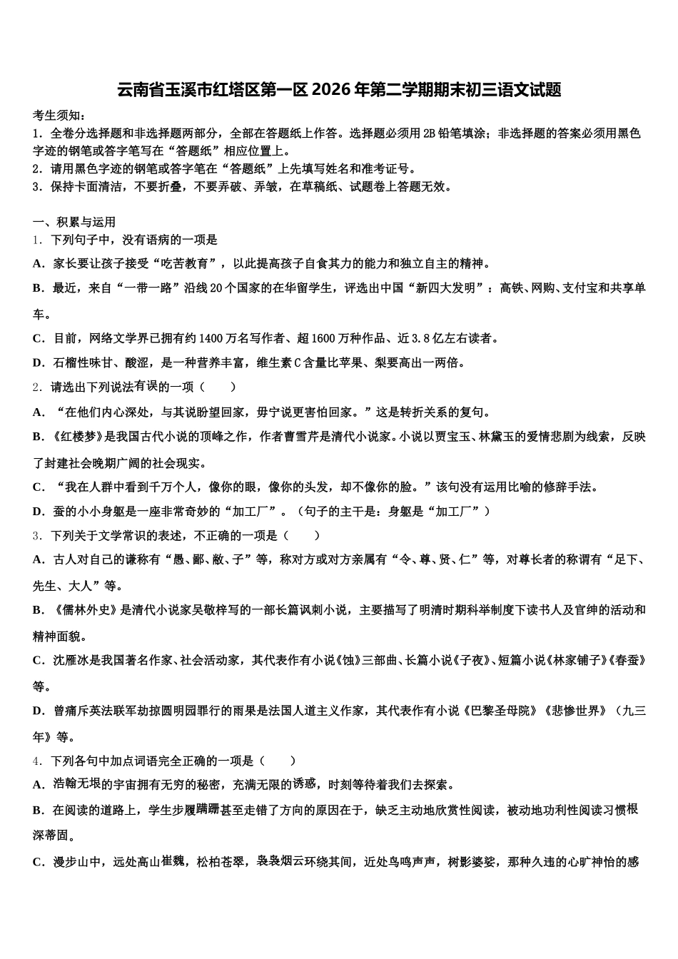 云南省玉溪市红塔区第一区2026年第二学期期末初三语文试题含解析_第1页