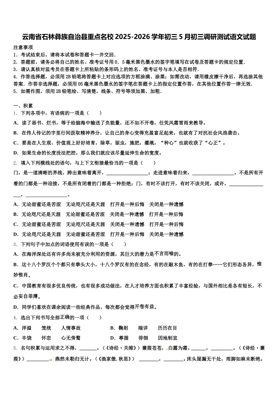 云南省石林彝族自治县重点名校2025-2026学年初三5月初三调研测试语文试题含解析_第1页