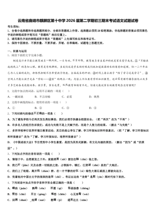 云南省曲靖市麒麟区第十中学2026届第二学期初三期末考试语文试题试卷含解析