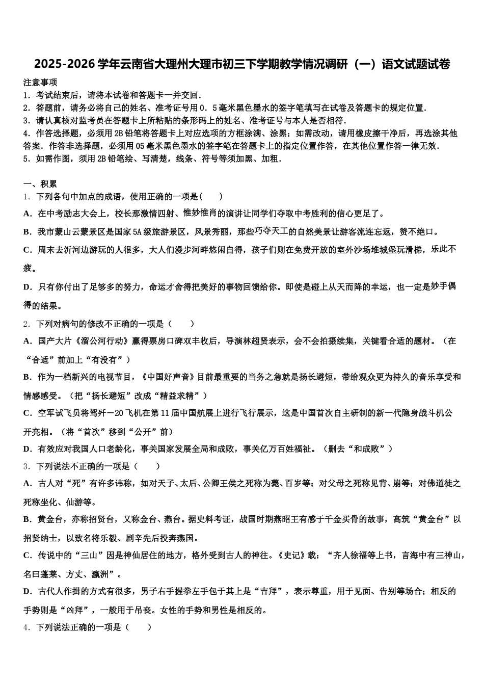 2025-2026学年云南省大理州大理市初三下学期教学情况调研（一）语文试题试卷含解析_第1页