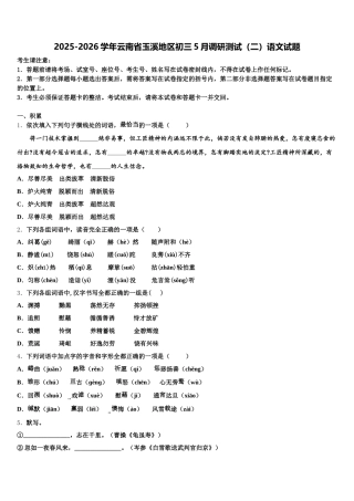 2025-2026学年云南省玉溪地区初三5月调研测试（二）语文试题含解析