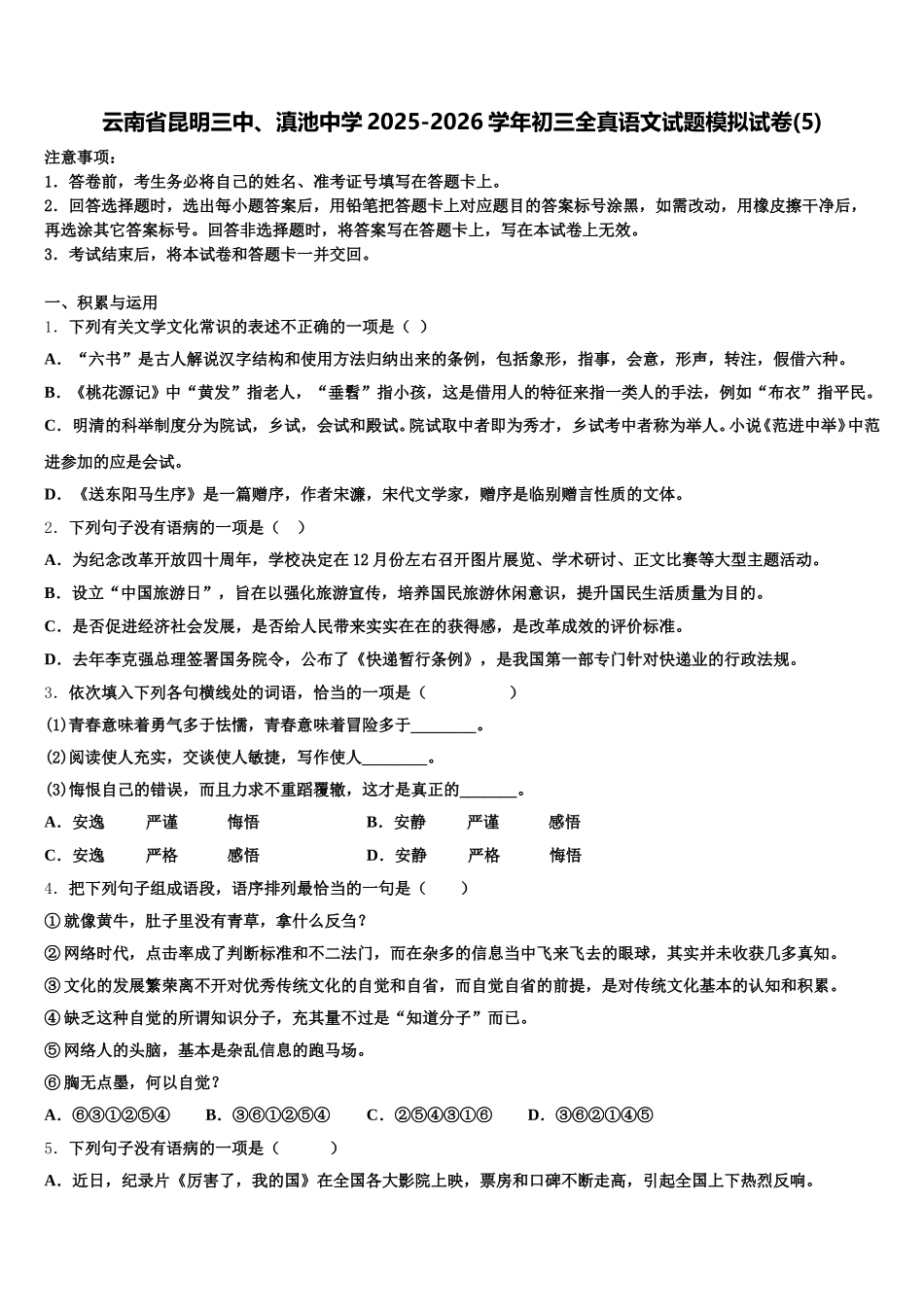 云南省昆明三中、滇池中学2025-2026学年初三全真语文试题模拟试卷(5)含解析_第1页
