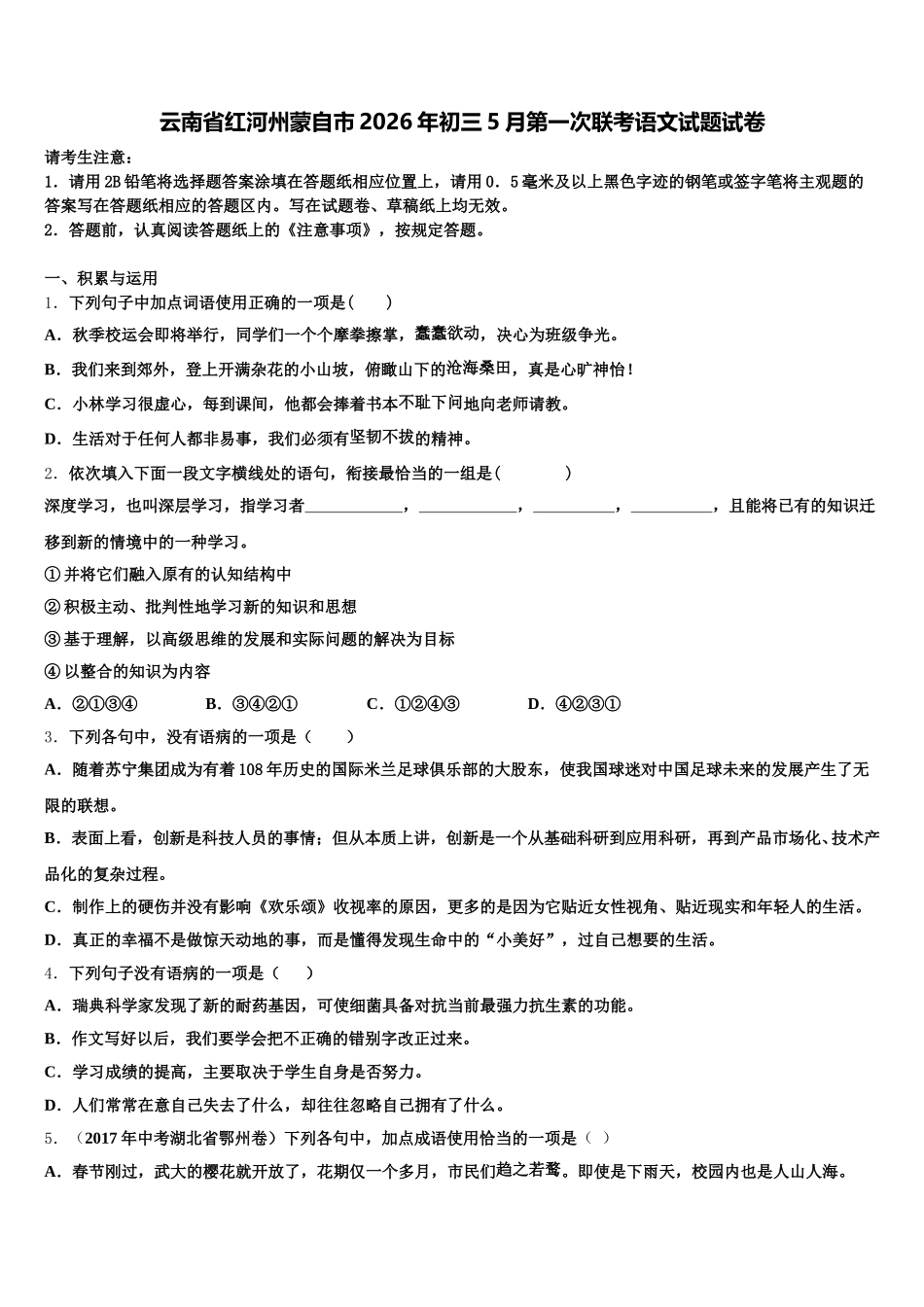 云南省红河州蒙自市2026年初三5月第一次联考语文试题试卷含解析_第1页