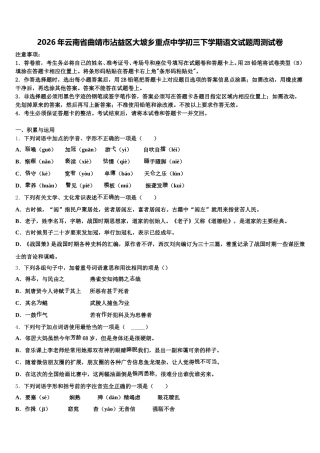 2026年云南省曲靖市沾益区大坡乡重点中学初三下学期语文试题周测试卷含解析