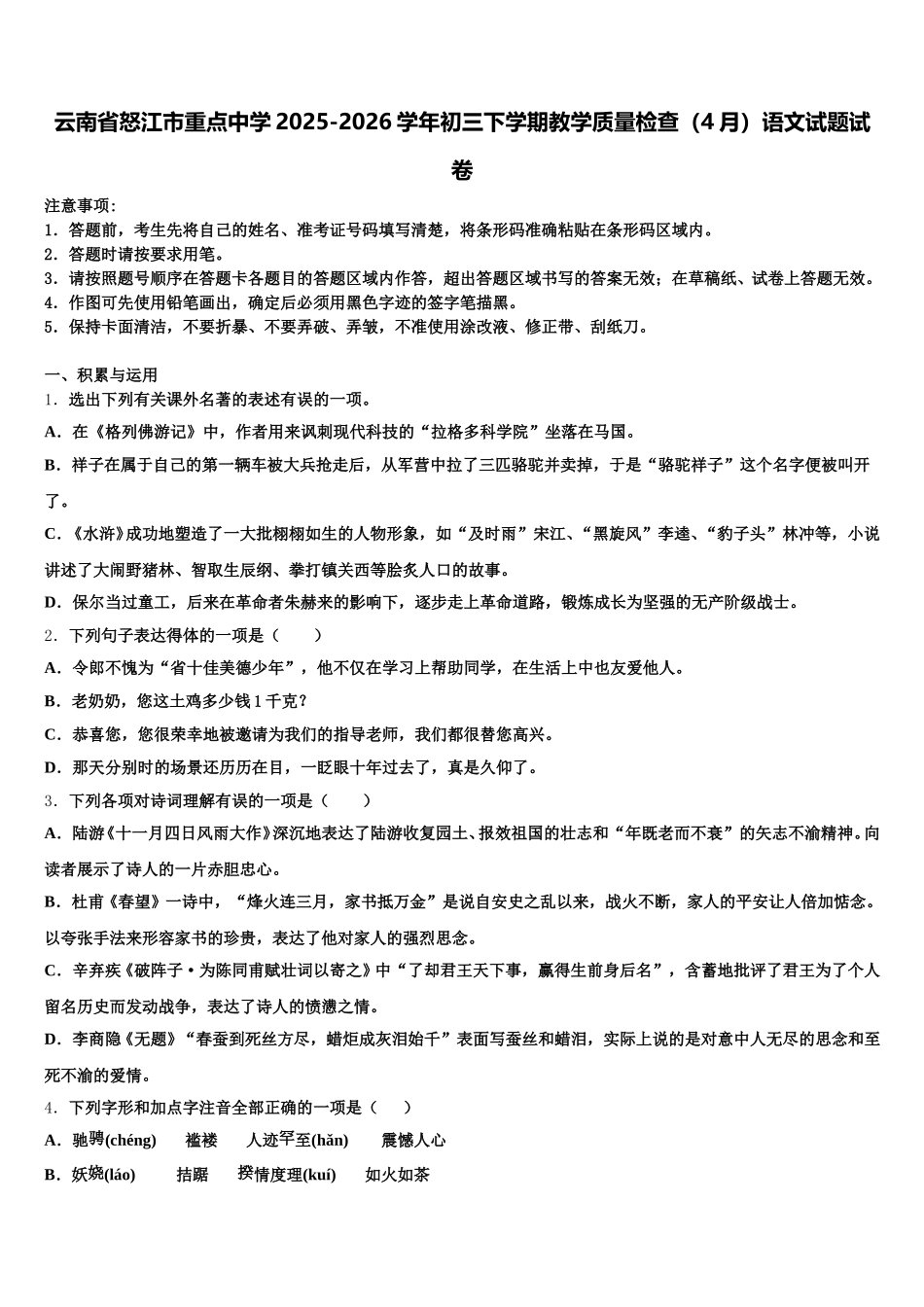 云南省怒江市重点中学2025-2026学年初三下学期教学质量检查（4月）语文试题试卷含解析_第1页