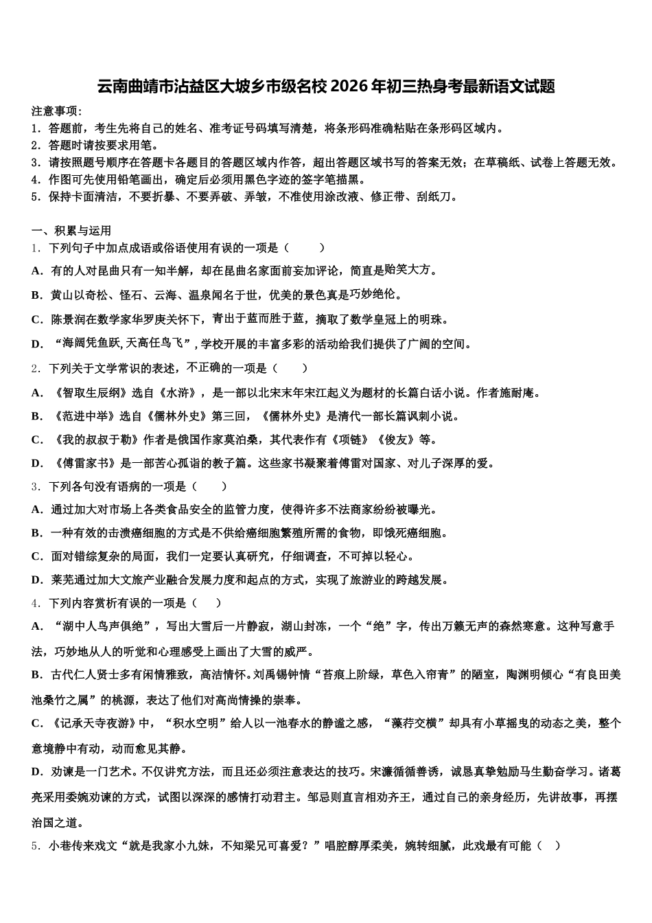 云南曲靖市沾益区大坡乡市级名校2026年初三热身考最新语文试题含解析_第1页
