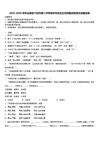 2025-2026学年云南省个旧市第二中学高中毕业生五月供题训练语文试题试卷含解析