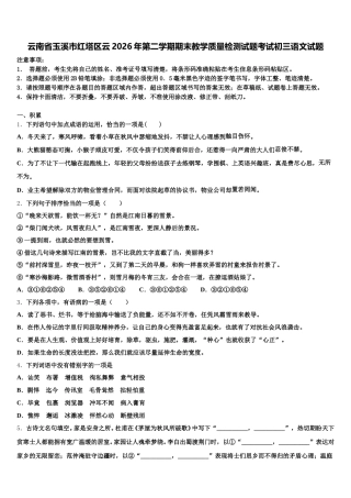 云南省玉溪市红塔区云2026年第二学期期末教学质量检测试题考试初三语文试题含解析