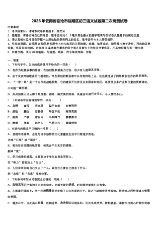 2026年云南省临沧市临翔区初三语文试题第二次统测试卷含解析