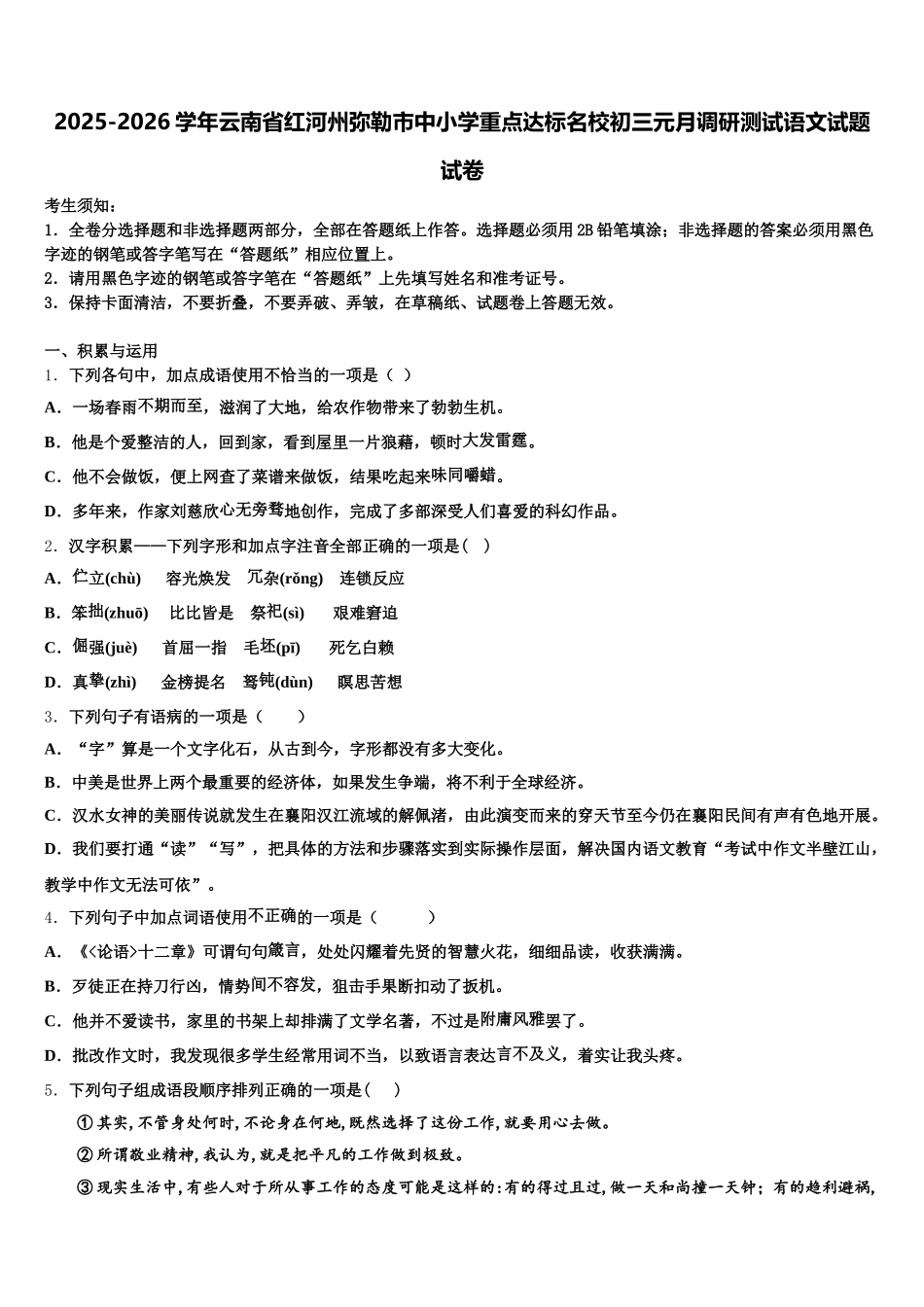 2025-2026学年云南省红河州弥勒市中小学重点达标名校初三元月调研测试语文试题试卷含解析_第1页