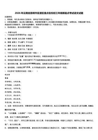 2026年云南省昆明市官渡区重点名校初三年级新起点考试语文试题含解析