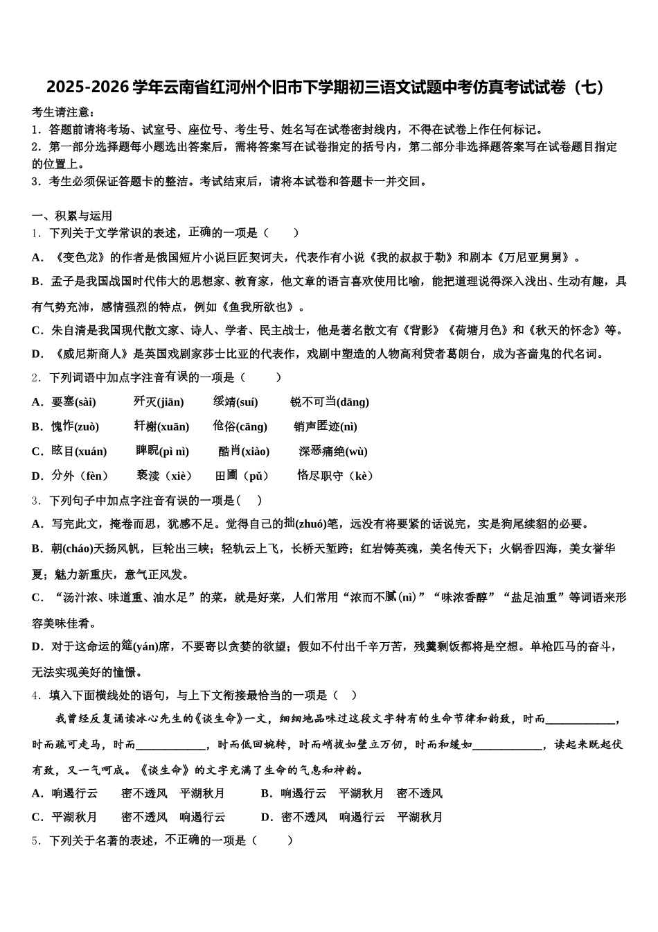 2025-2026学年云南省红河州个旧市下学期初三语文试题中考仿真考试试卷（七）含解析_第1页