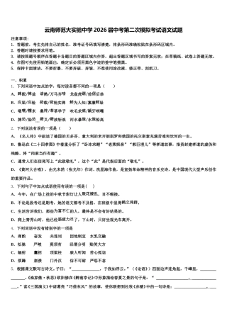 云南师范大实验中学2026届中考第二次模拟考试语文试题含解析