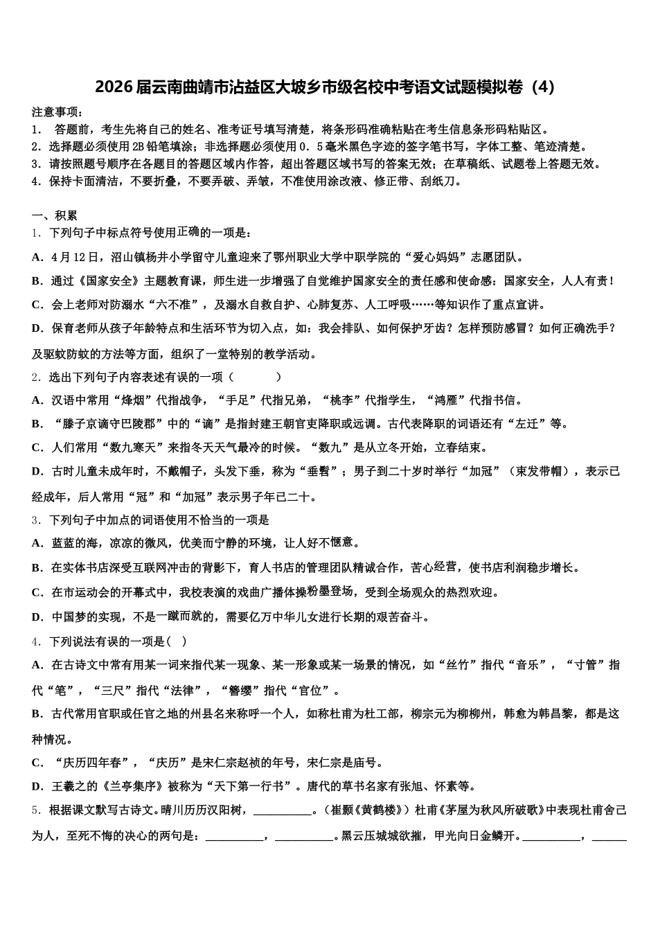 2026届云南曲靖市沾益区大坡乡市级名校中考语文试题模拟卷（4）含解析_第1页