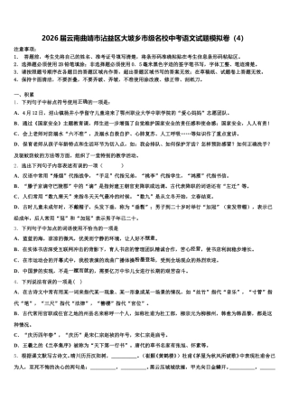 2026届云南曲靖市沾益区大坡乡市级名校中考语文试题模拟卷（4）含解析