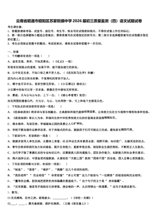 云南省昭通市昭阳区苏家院镇中学2026届初三质量监测（四）语文试题试卷含解析