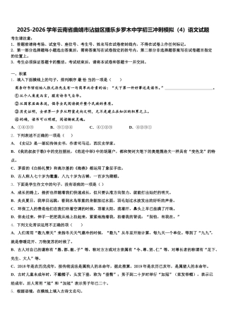 2025-2026学年云南省曲靖市沾益区播乐乡罗木中学初三冲刺模拟（4）语文试题含解析