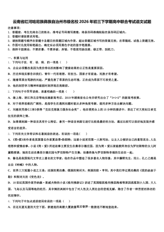 云南省红河哈尼族彝族自治州市级名校2026年初三下学期高中联合考试语文试题含解析