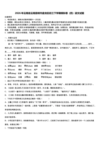 2026年云南省云南昆明市盘龙区初三下学期模拟卷（四）语文试题含解析
