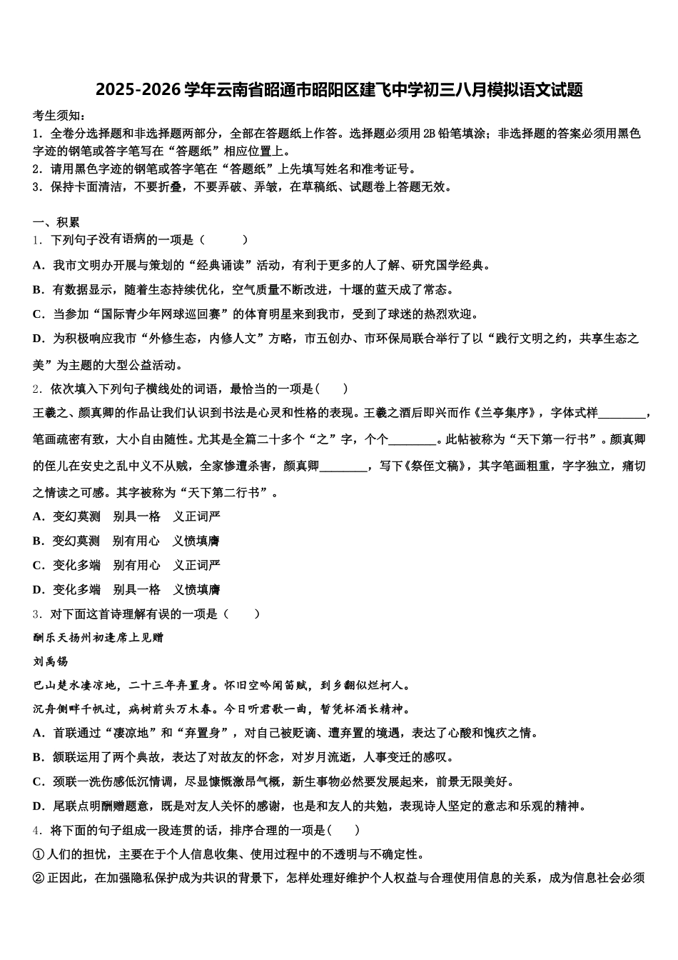 2025-2026学年云南省昭通市昭阳区建飞中学初三八月模拟语文试题含解析_第1页
