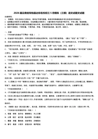 2026届云南省双柏县达标名校初三5月模拟（三模）语文试题文试题含解析