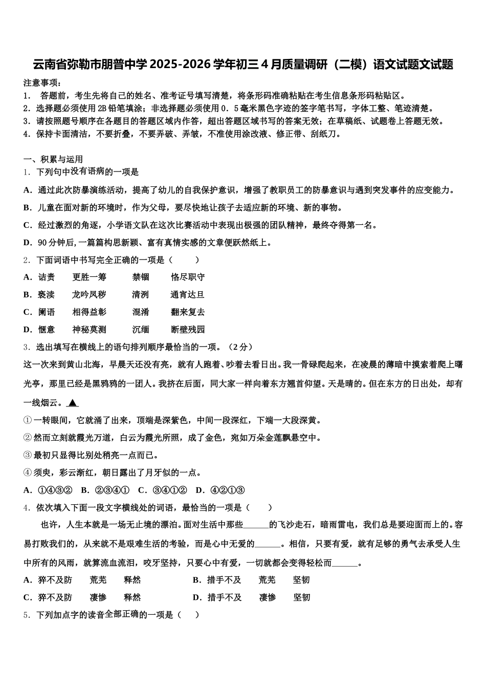 云南省弥勒市朋普中学2025-2026学年初三4月质量调研（二模）语文试题文试题含解析_第1页