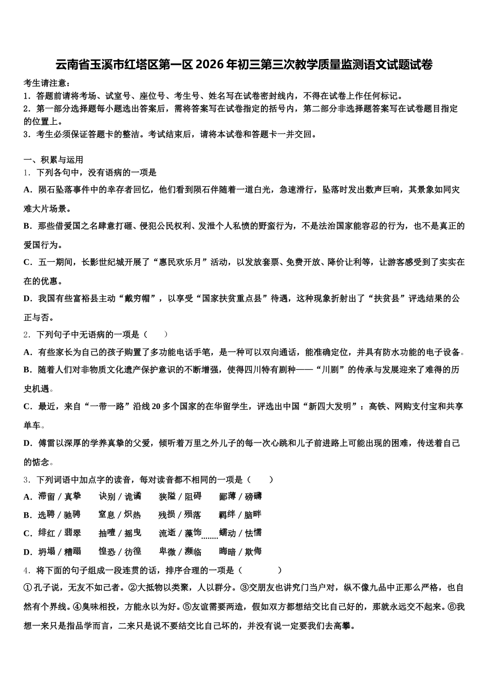 云南省玉溪市红塔区第一区2026年初三第三次教学质量监测语文试题试卷含解析_第1页