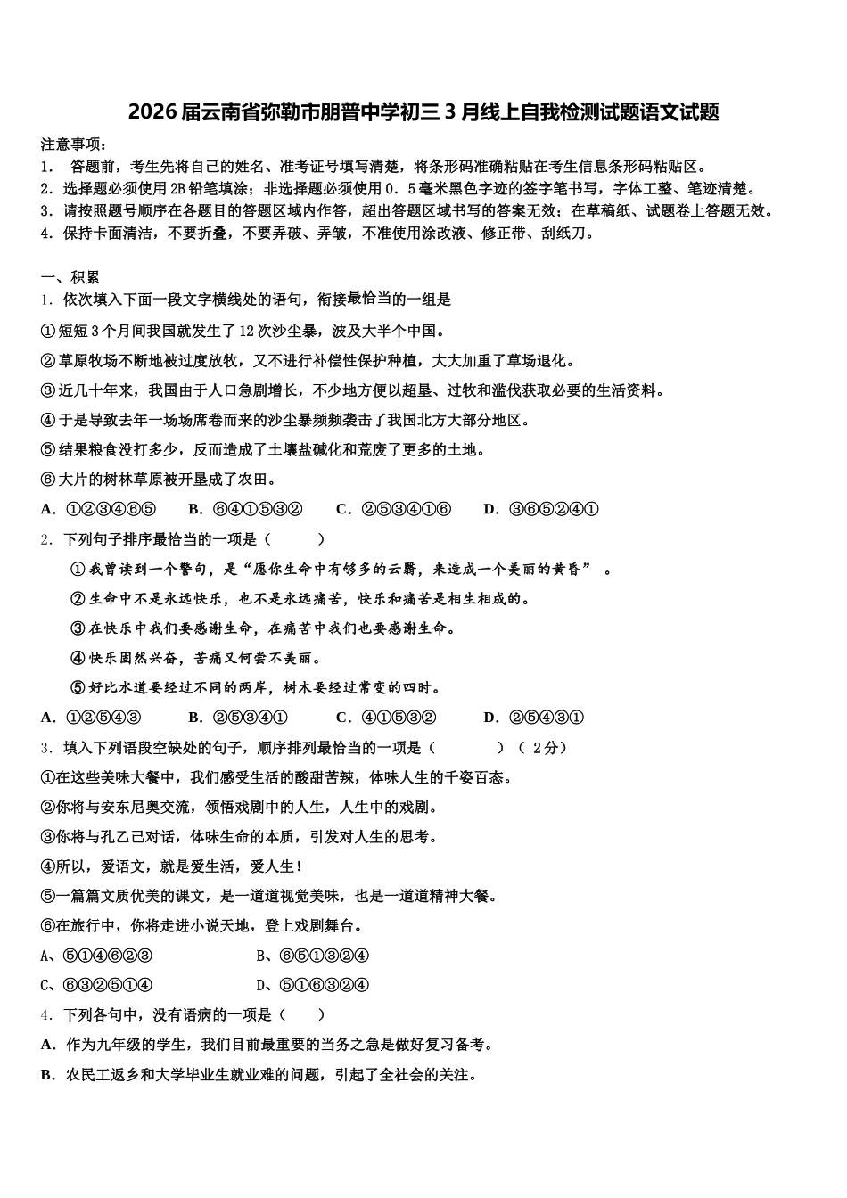 2026届云南省弥勒市朋普中学初三3月线上自我检测试题语文试题含解析_第1页