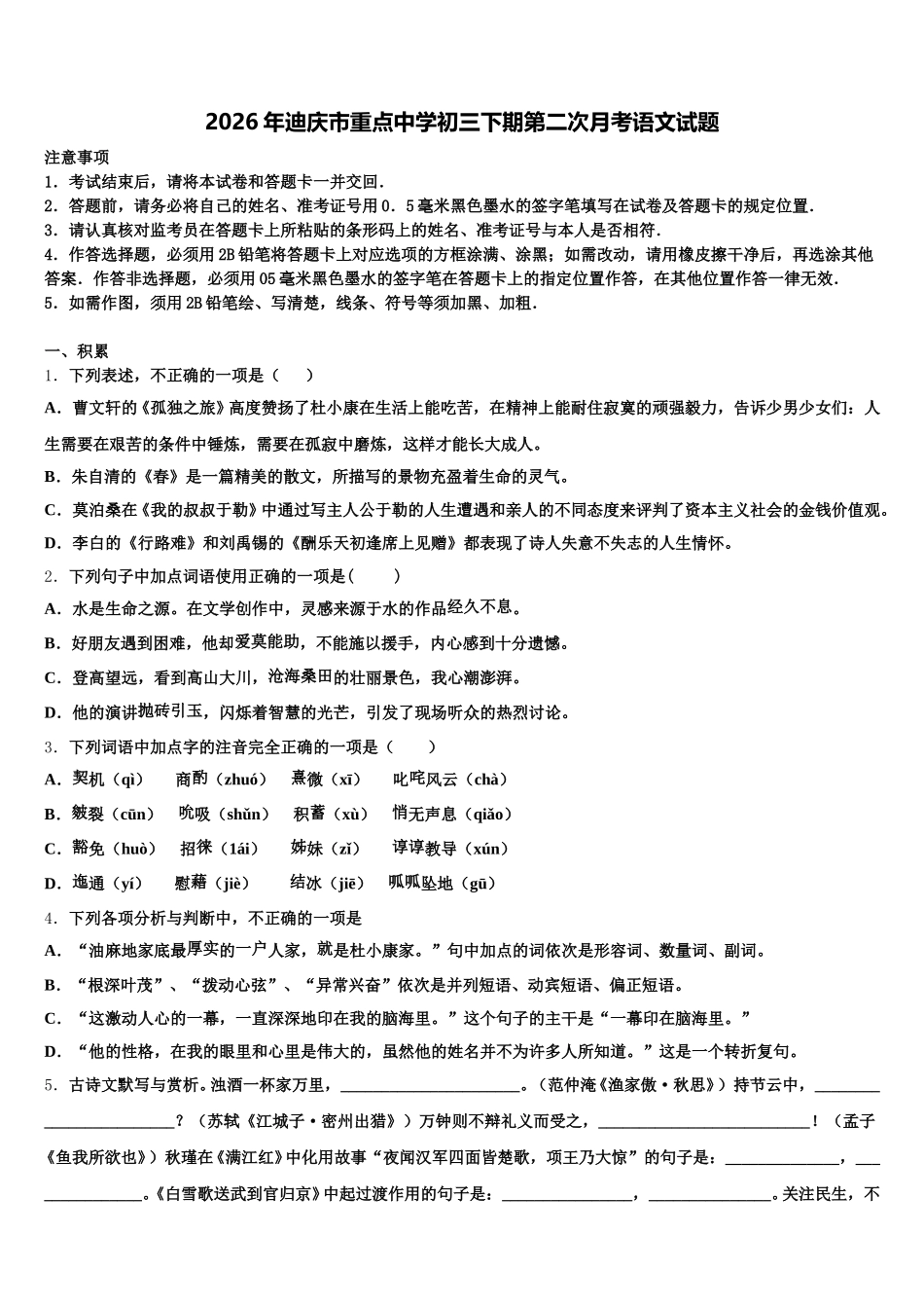 2026年迪庆市重点中学初三下期第二次月考语文试题含解析_第1页