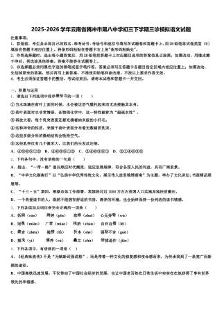 2025-2026学年云南省腾冲市第八中学初三下学期三诊模拟语文试题含解析