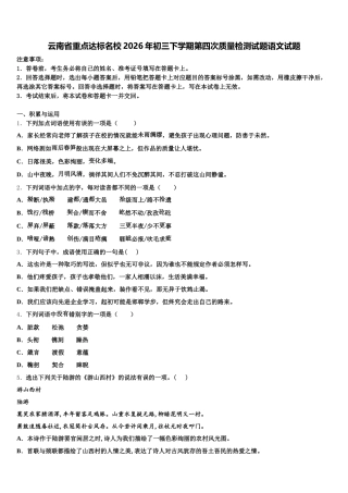 云南省重点达标名校2026年初三下学期第四次质量检测试题语文试题含解析