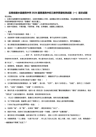 云南省建水县建民中学2026届普通高中初三教学质量检测试题（一）语文试题含解析
