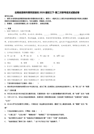云南省昆明市黄冈实验校2026届初三下-第二次联考语文试题试卷含解析