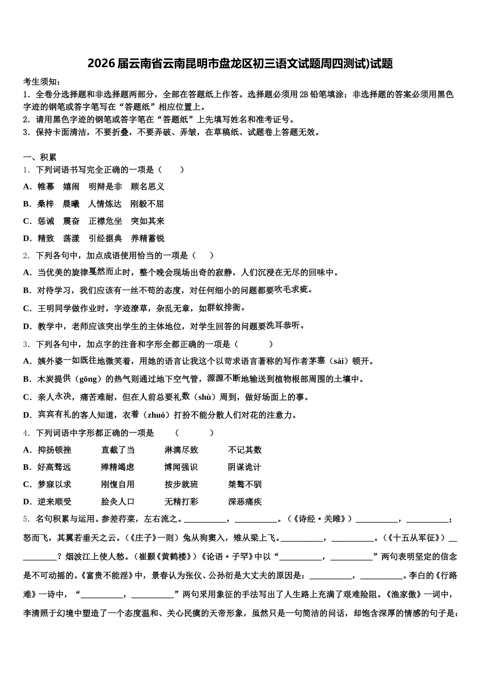 2026届云南省云南昆明市盘龙区初三语文试题周四测试)试题含解析_第1页