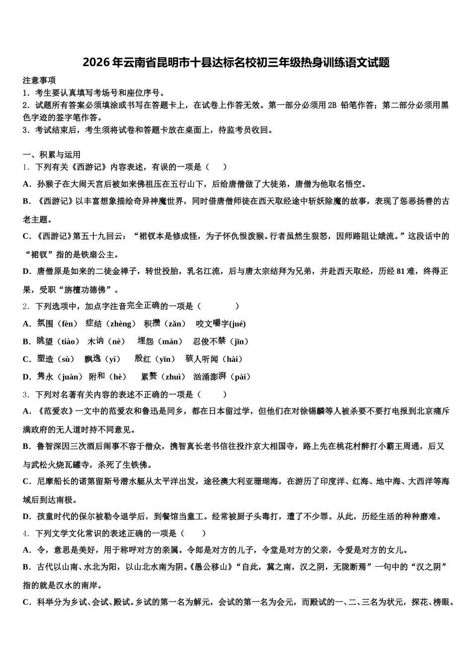 2026年云南省昆明市十县达标名校初三年级热身训练语文试题含解析_第1页