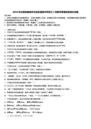 2026年云南省曲靖市马龙区通泉中学初三3月教学质量检查语文试题含解析