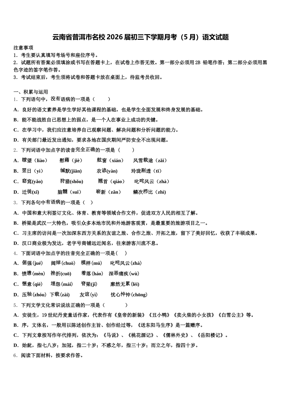 云南省普洱市名校2026届初三下学期月考（5月）语文试题含解析_第1页