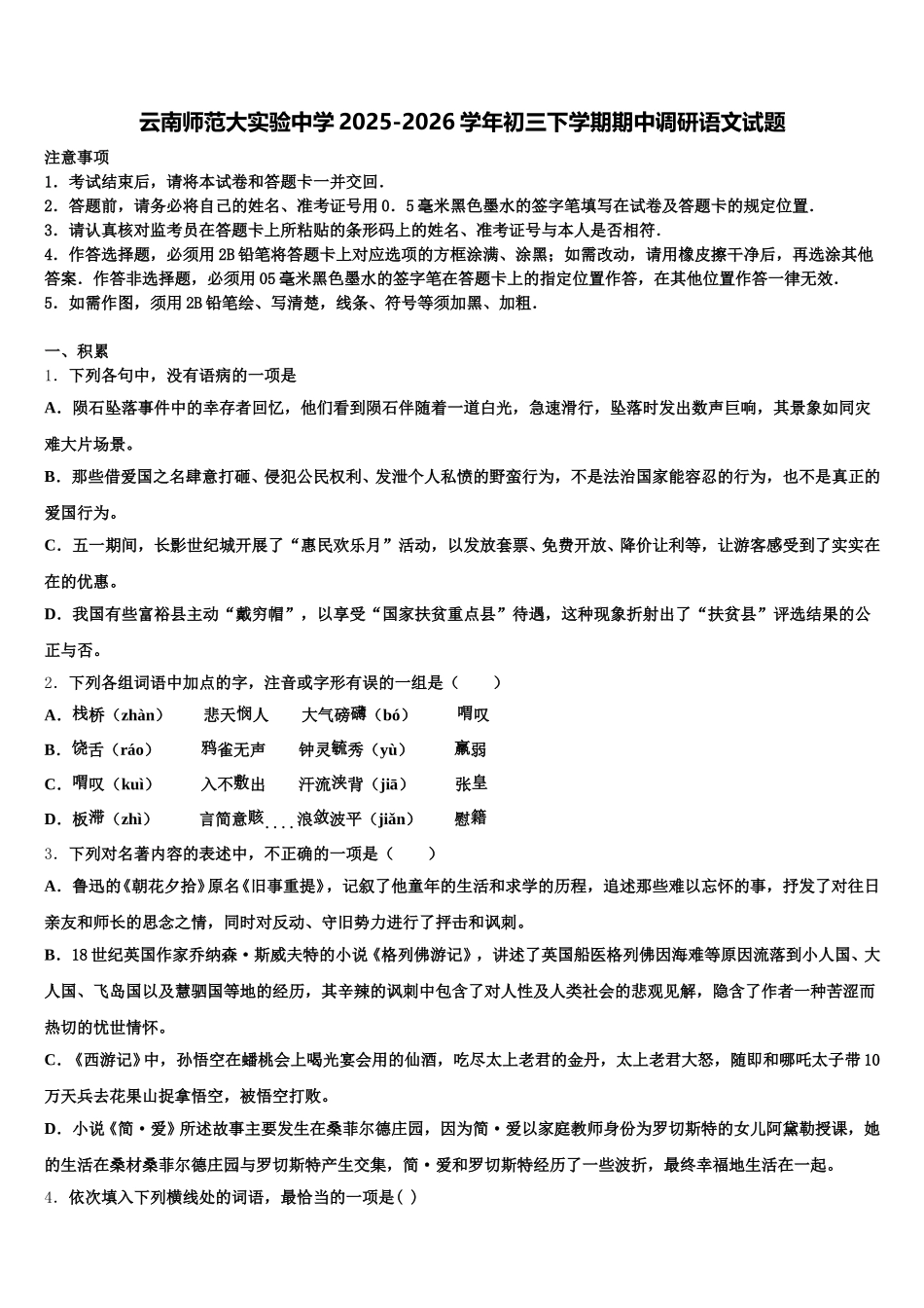 云南师范大实验中学2025-2026学年初三下学期期中调研语文试题含解析_第1页