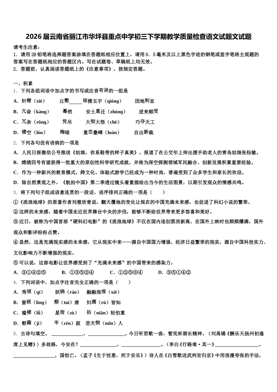 2026届云南省丽江市华坪县重点中学初三下学期教学质量检查语文试题文试题含解析_第1页