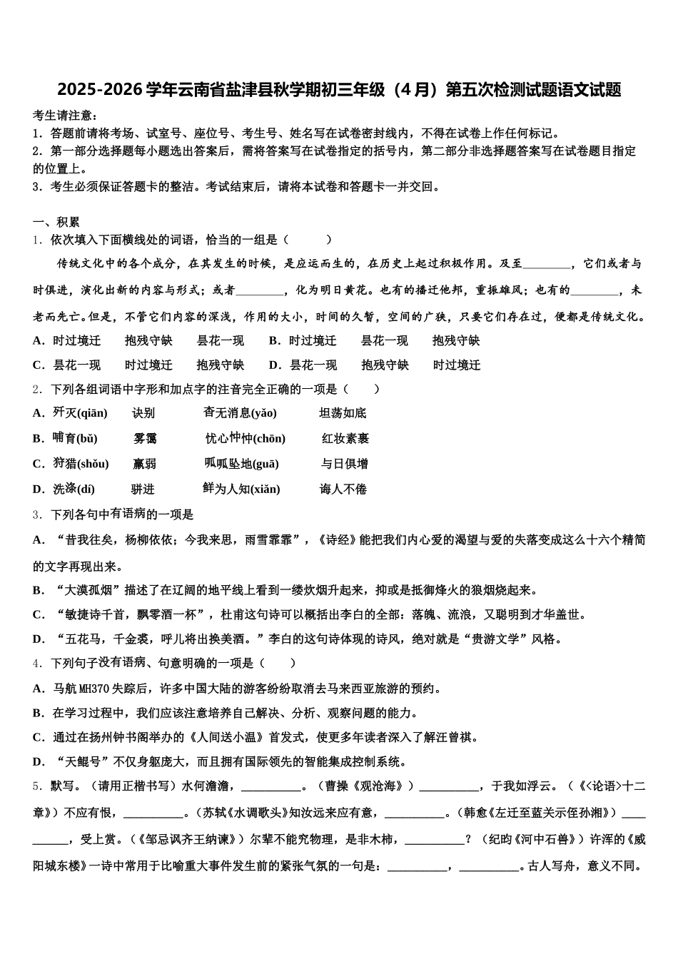 2025-2026学年云南省盐津县秋学期初三年级（4月）第五次检测试题语文试题含解析_第1页