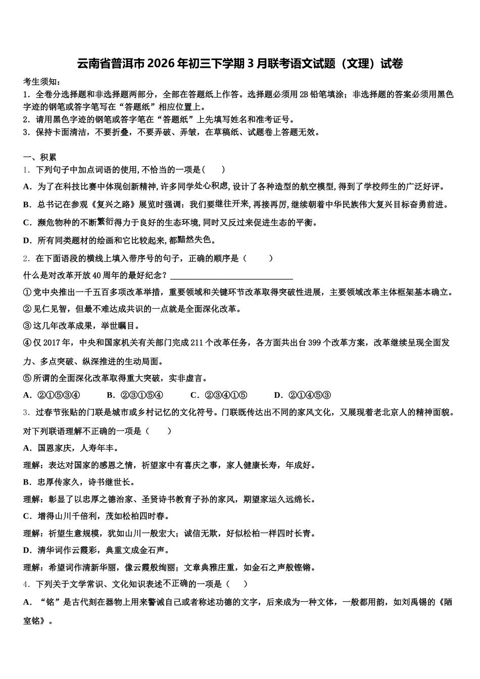 云南省普洱市2026年初三下学期3月联考语文试题（文理）试卷含解析_第1页