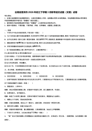 云南省普洱市2026年初三下学期3月联考语文试题（文理）试卷含解析