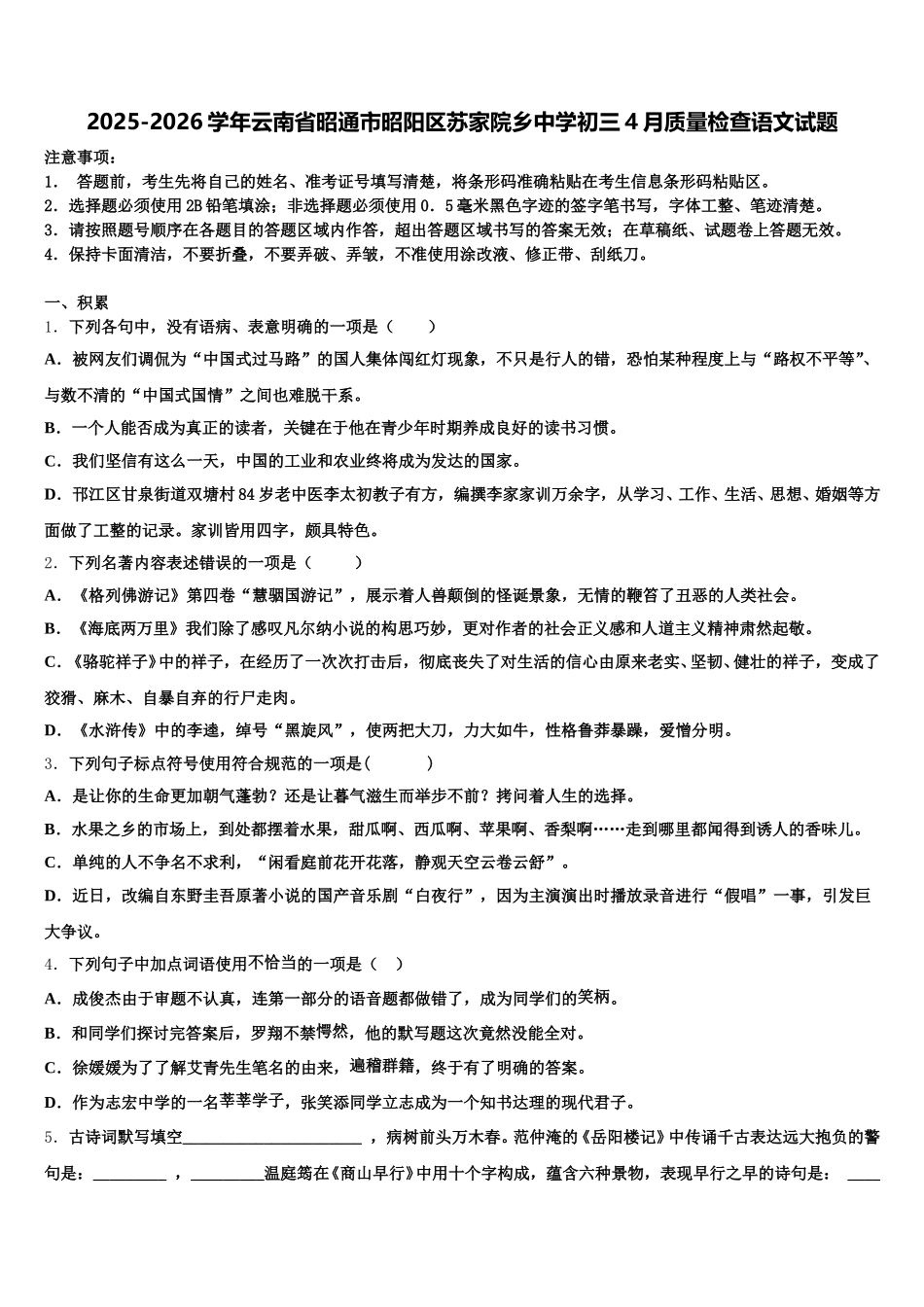 2025-2026学年云南省昭通市昭阳区苏家院乡中学初三4月质量检查语文试题含解析_第1页